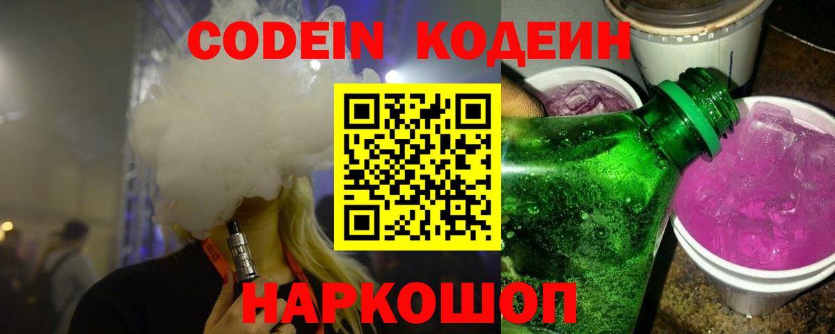 Кодеин Purple Drank  Кодеин напиток Lean (лин)  Вход с VPN  Белогорск 
