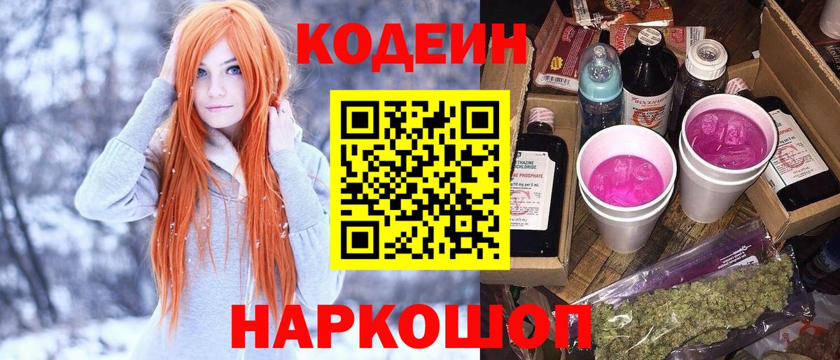 Кодеин Purple Drank Белогорск